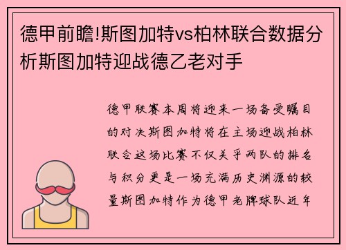 德甲前瞻!斯图加特vs柏林联合数据分析斯图加特迎战德乙老对手